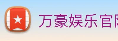 万豪娱乐官网 logo